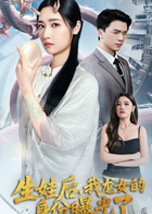 生娃后，我龙女的身份曝光了
