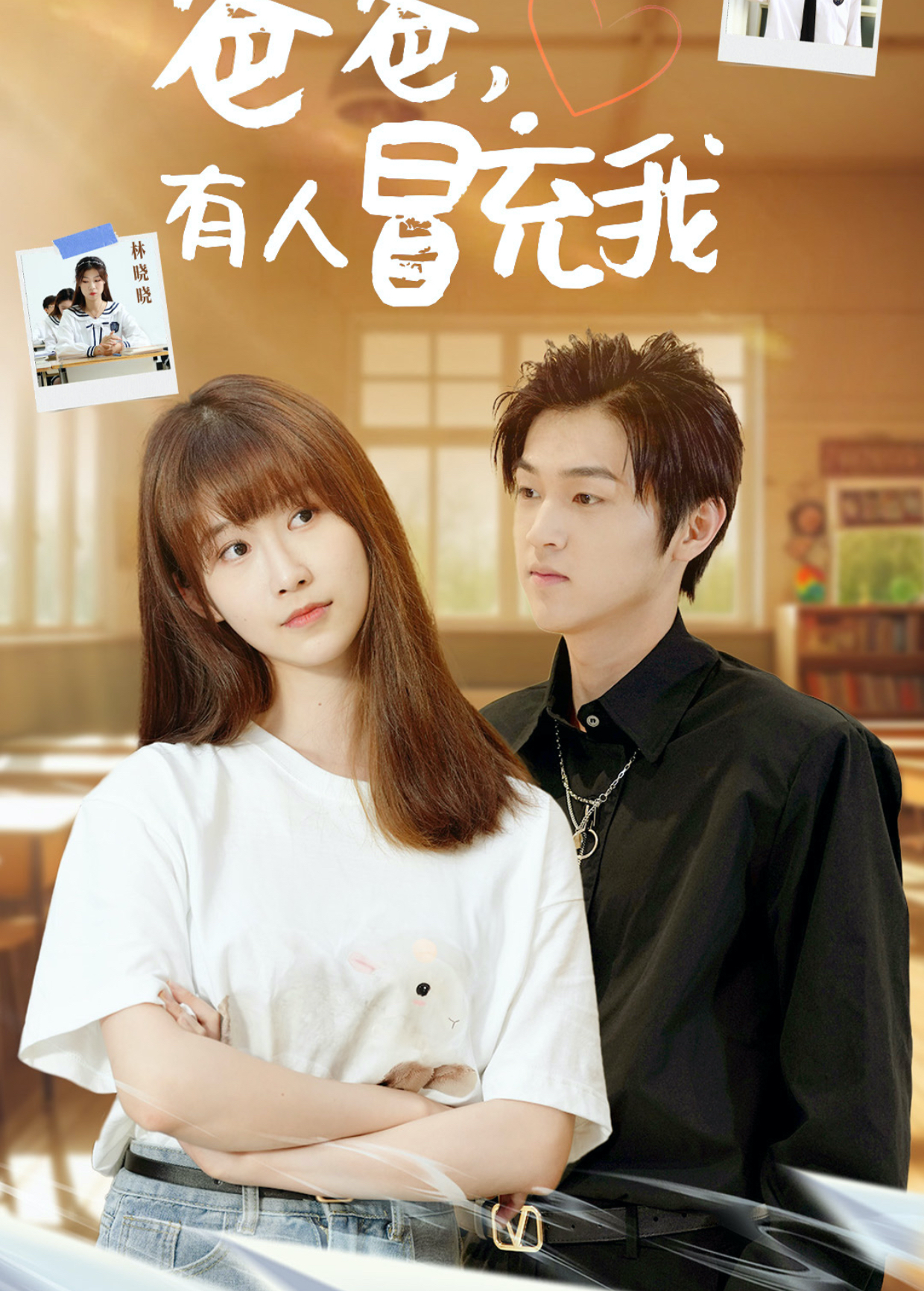 爸爸，有人冒充我