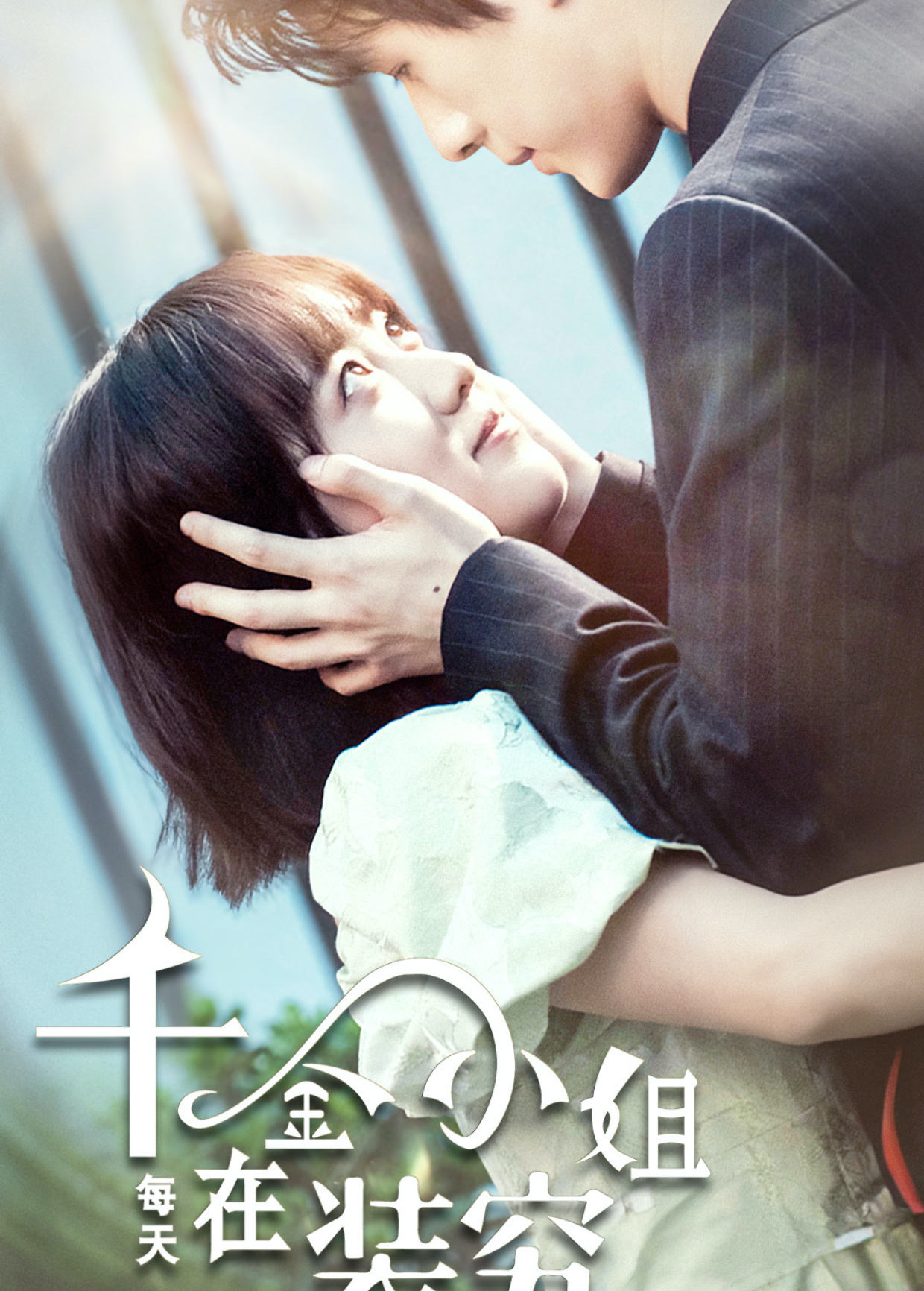 千金小姐每天在装穷