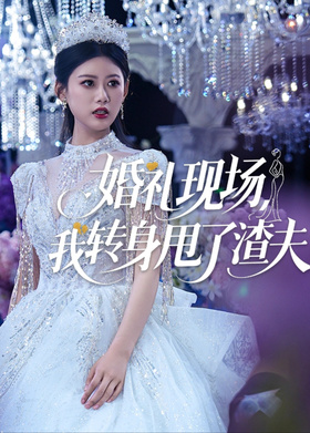 婚礼现场，我转身甩了渣夫