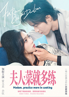 夫人，菜就多练