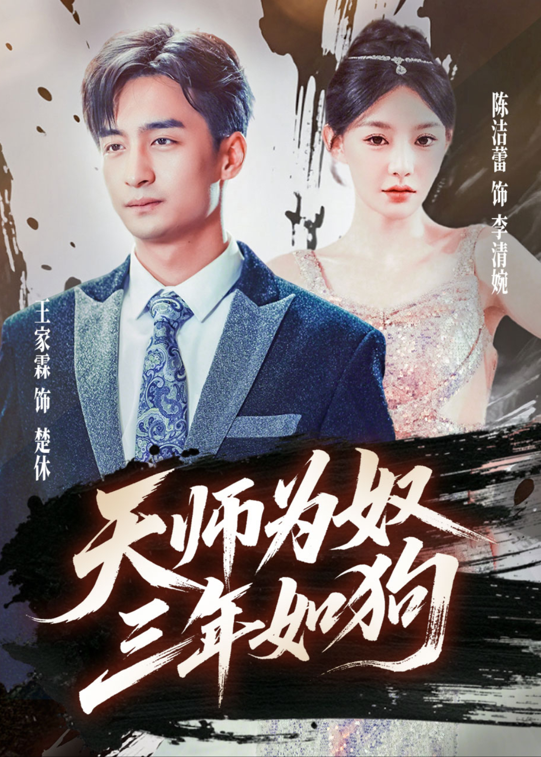 天师为奴三年如狗