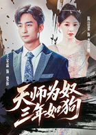 天师为奴三年如狗