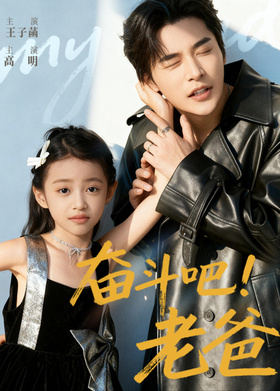 奋斗吧！老爸