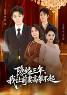 隐婚三年，我让前妻高攀不起