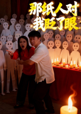 那纸人对我眨了眼