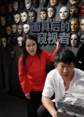 面具后的窥视者