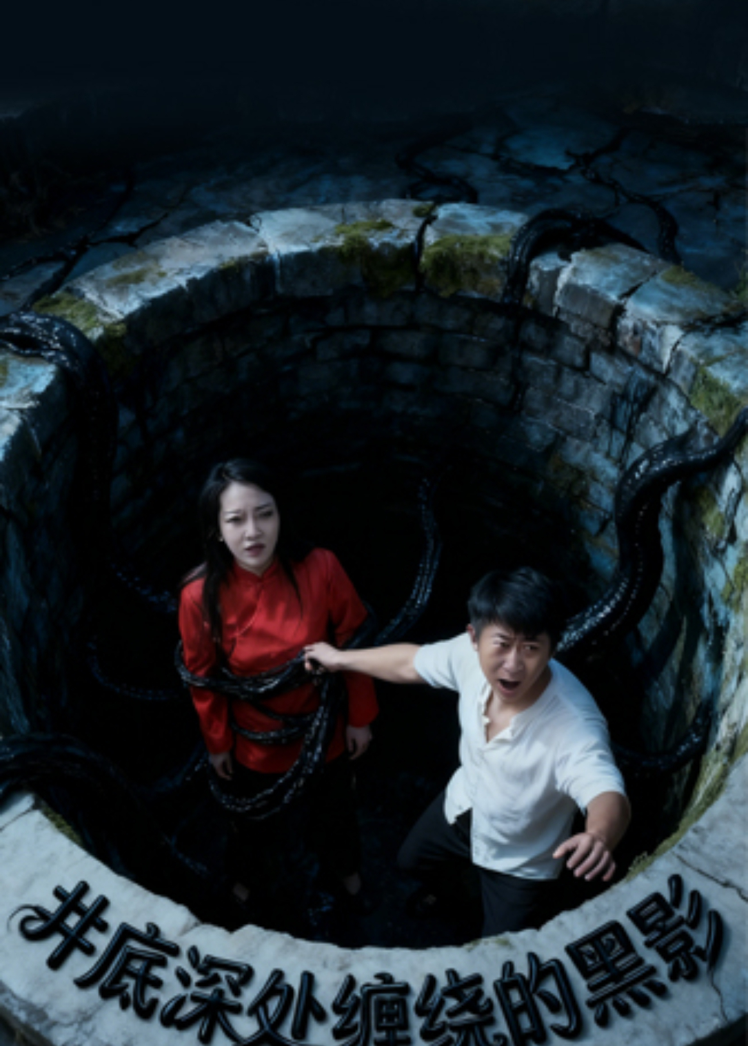 井底深处缠绕的黑影