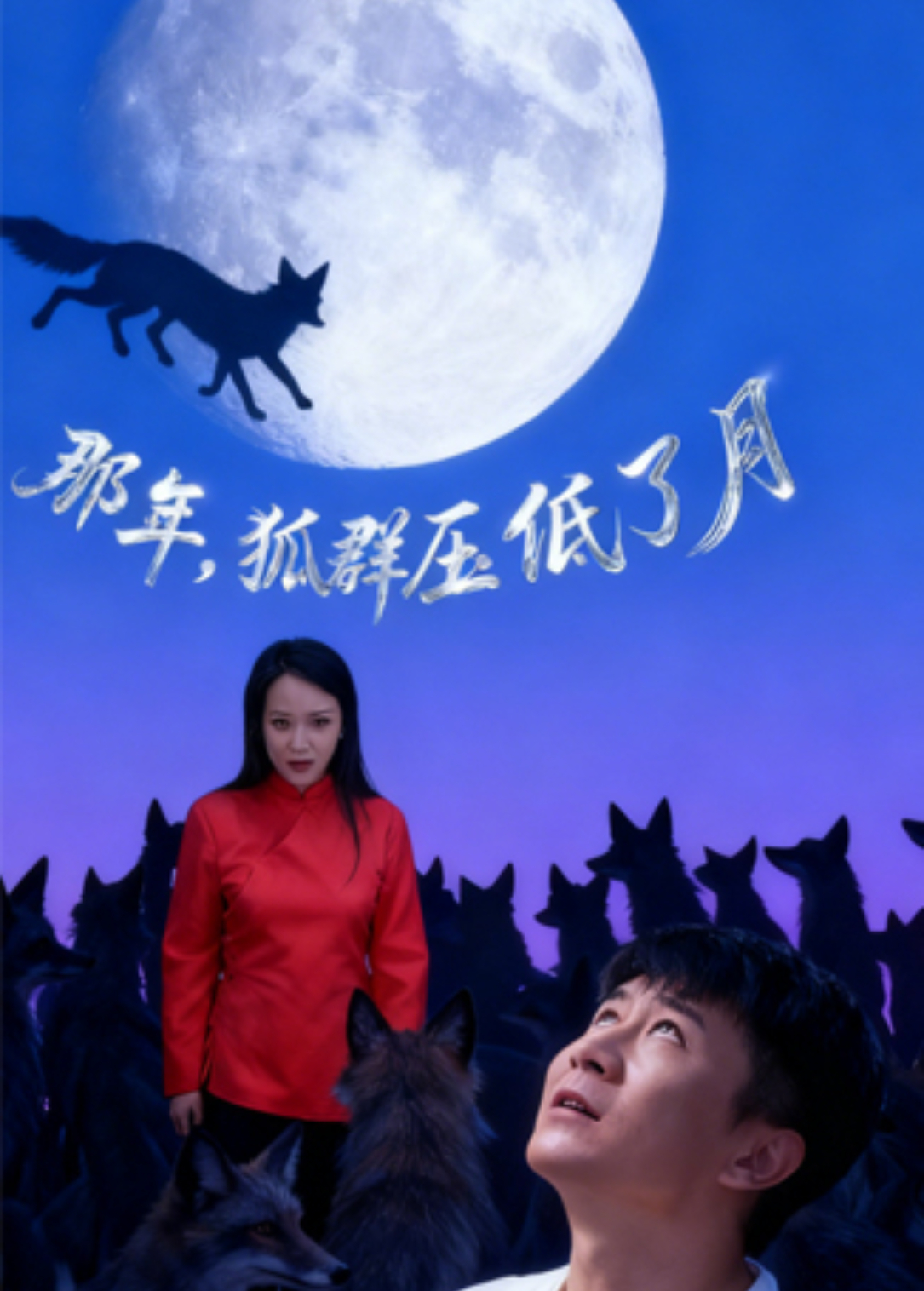 那年狐群压低了月