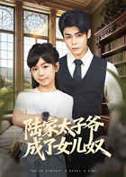 陆家太子爷成了女儿奴