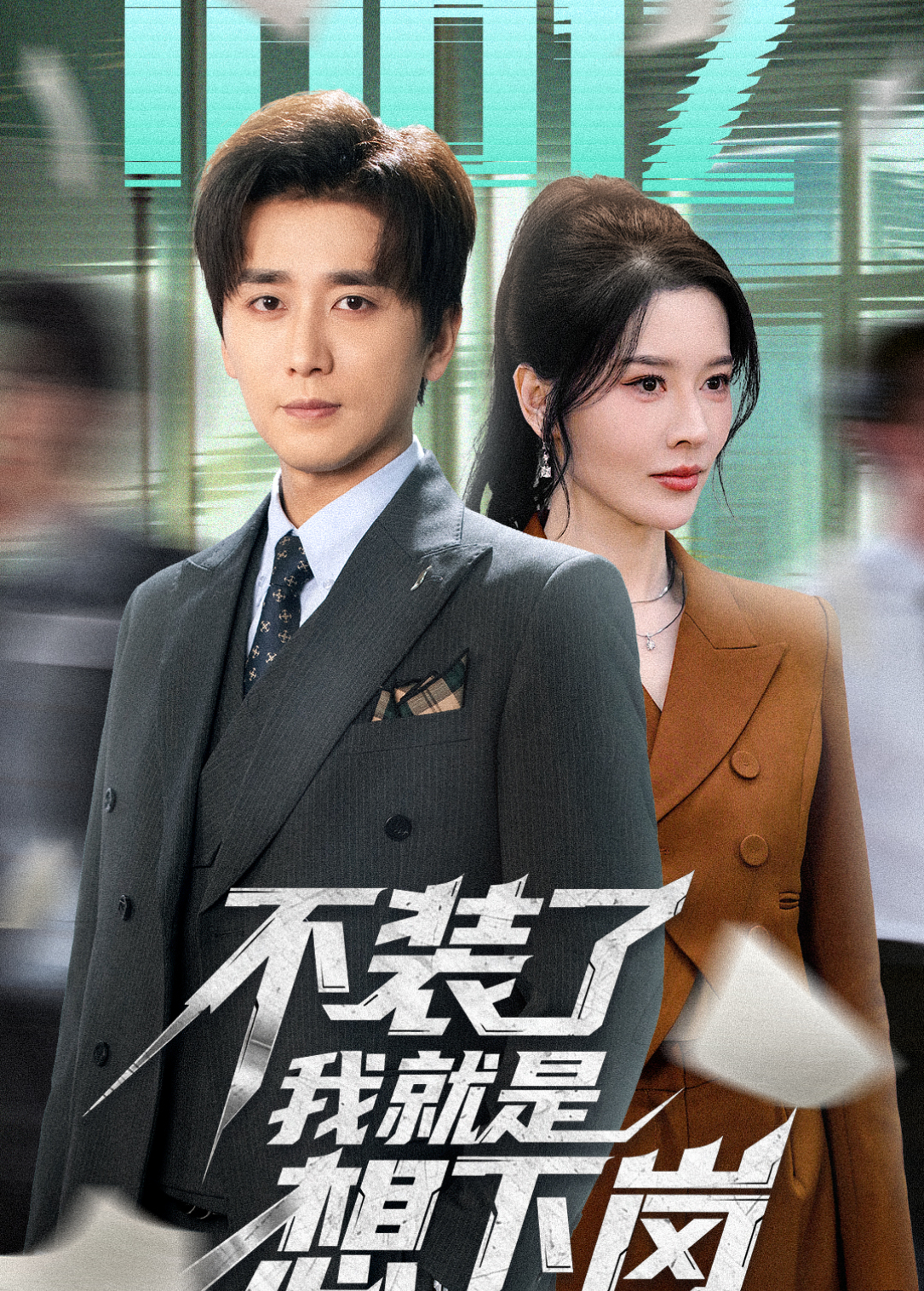 不装了我就是想下岗