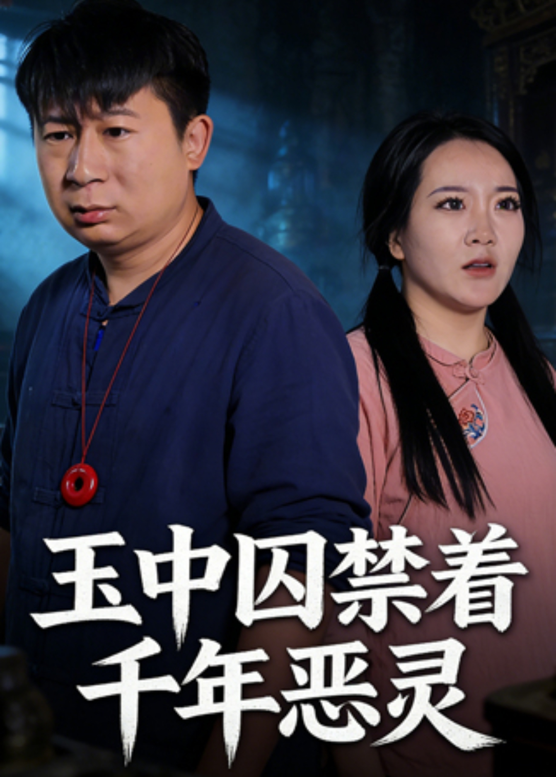 玉中囚禁着千年恶灵