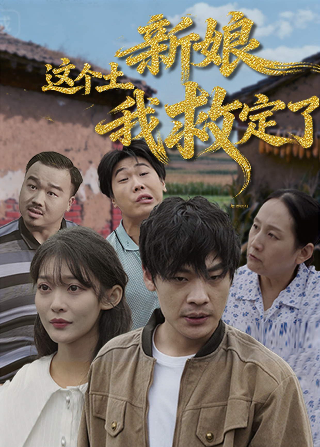 这个土新娘我救定了