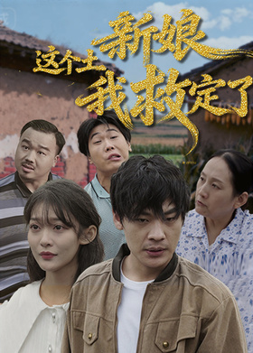这个土新娘我救定了