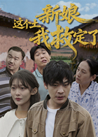 这个土新娘我救定了