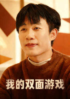 我的双面游戏
