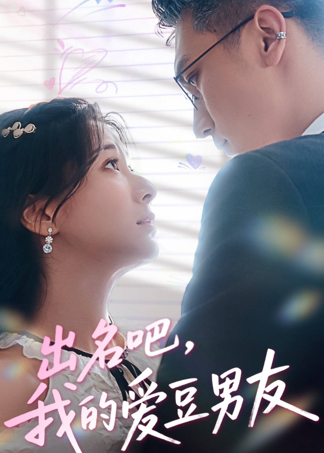 出名吧我的爱豆男友