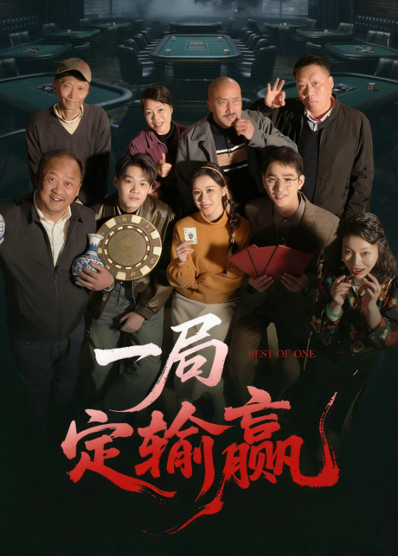 一局定输赢