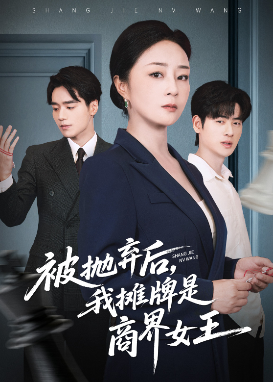 被抛弃后，我摊牌是商界女王