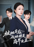 被抛弃后，我摊牌是商界女王