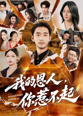 我的恩人，你惹不起