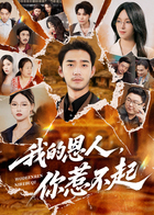 我的恩人，你惹不起