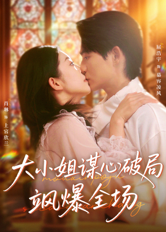 大小姐谋心破局飒爆全场
