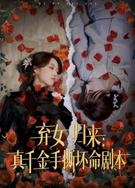 弃女归来：真千金手撕坏命剧本