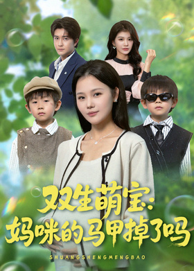 双生萌宝：妈咪的马甲掉了吗