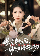 曝光身份后，前夫他悔不当初
