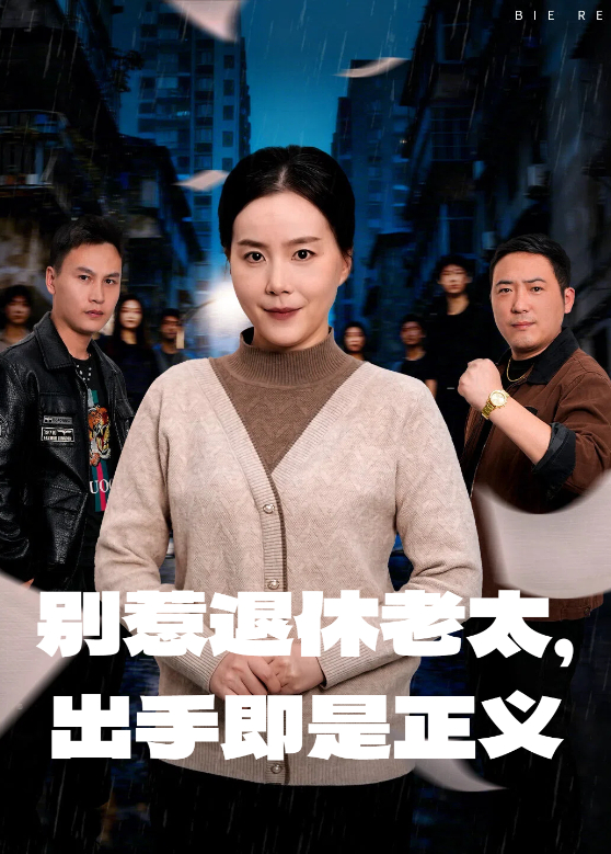 别惹退休老太出手即是正义