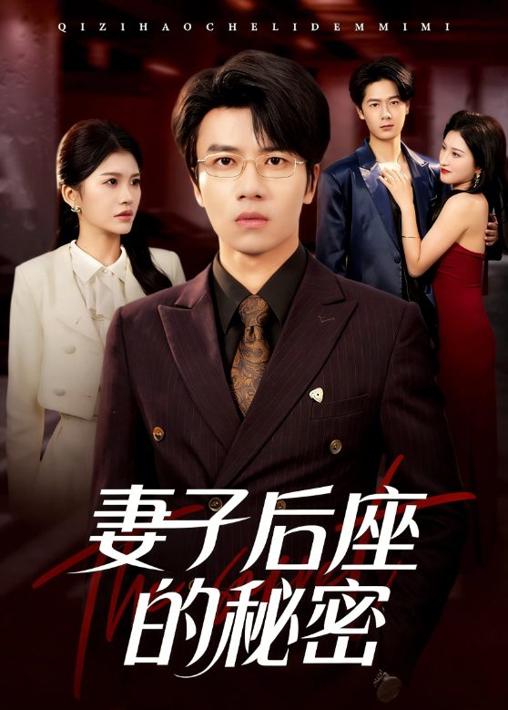 妻子后座的秘密