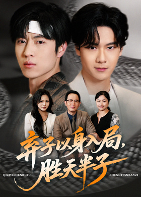 弃子以身入局，胜天半子