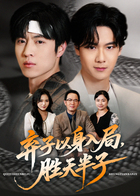 弃子以身入局，胜天半子