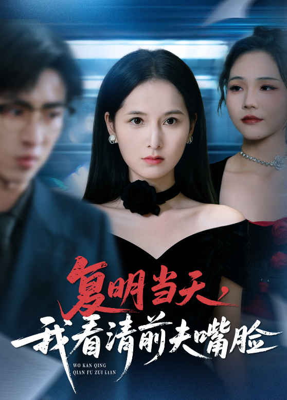 复明当天我看清前夫嘴脸