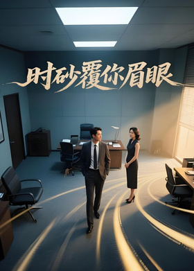 时砂覆你眉眼