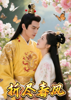 折尽春风