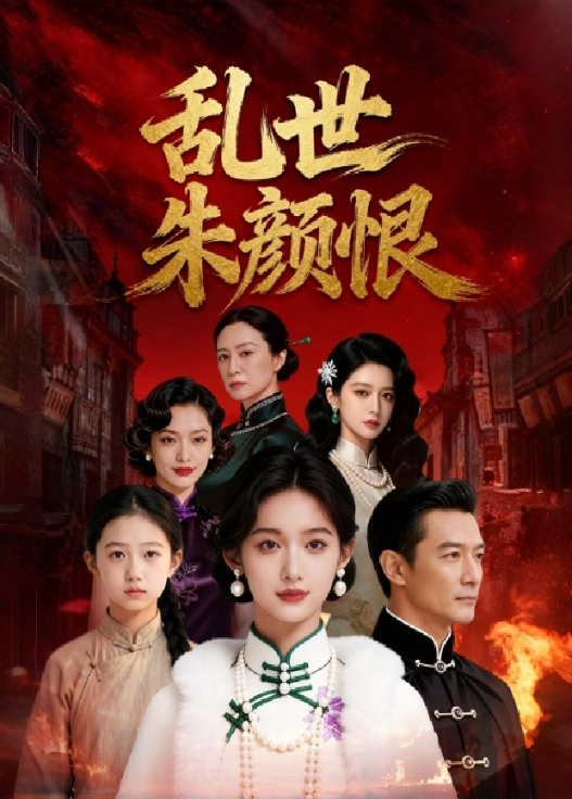 乱世朱颜恨
