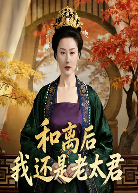 和离后我还是老太君