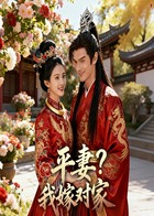 平妻？我嫁对家