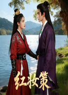 红妆策
