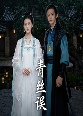 青丝误
