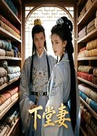 下堂妻