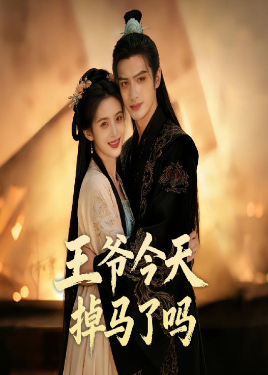 王爷今天掉马了吗封面图