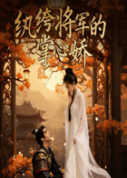 纨绔将军的掌心娇