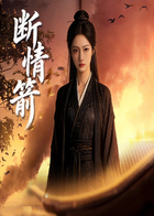 断情箭