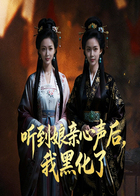 听到娘亲心声后，我黑化了
