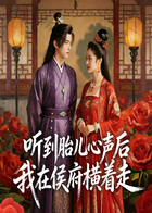 听到胎儿心声后，我在侯府横着走