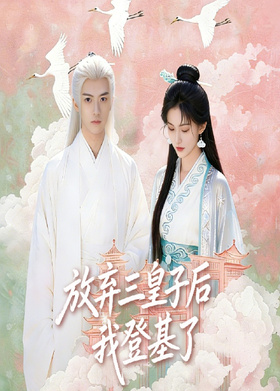 放弃三皇子后，我登基了