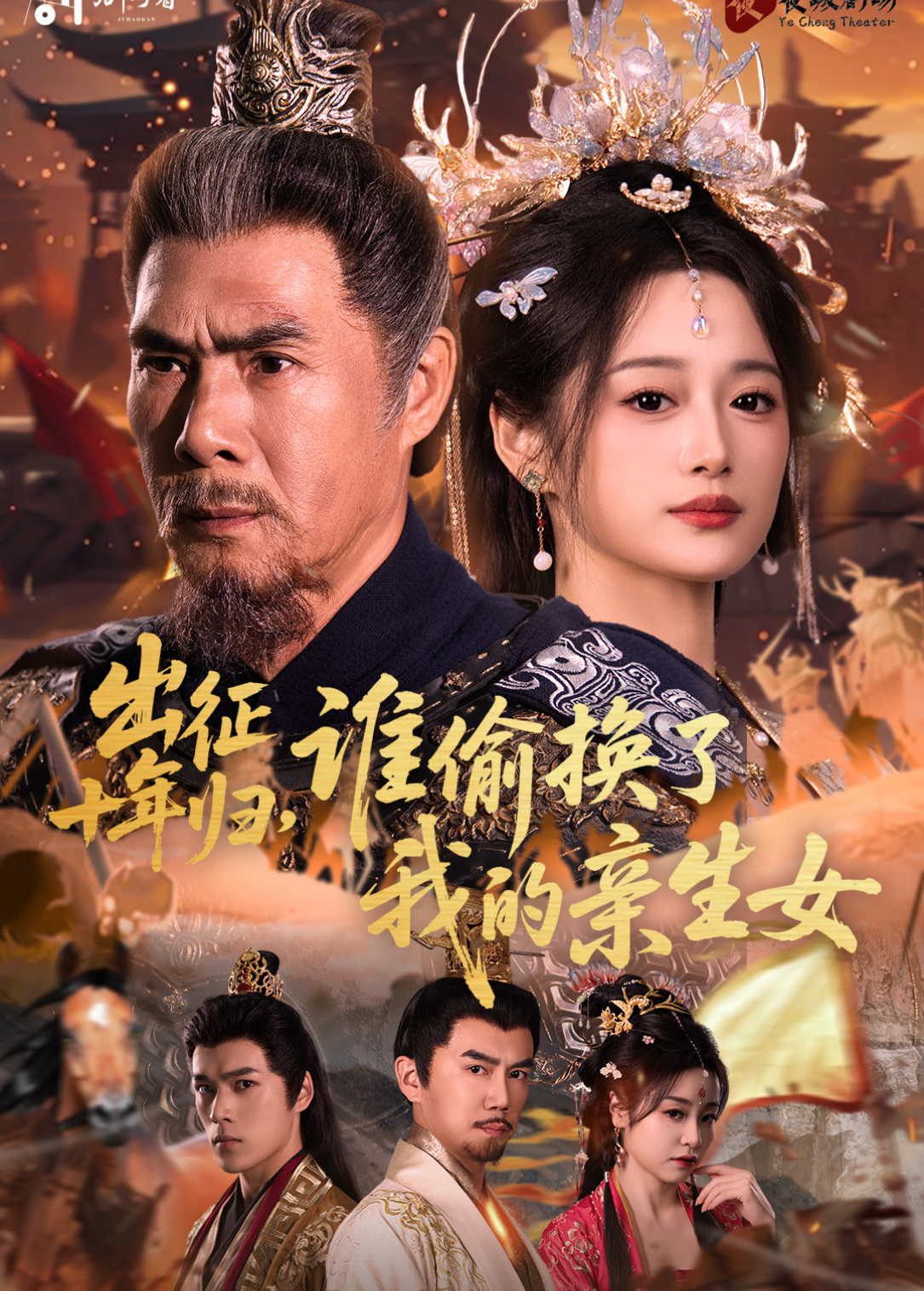 出征十年归，谁偷换了我的亲生女